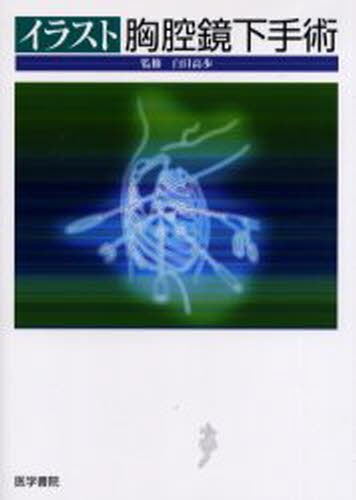 胸膜疾患のすべて リチャード・W．ライト／著 家城隆次／監訳 慶長