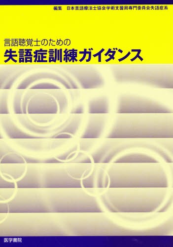 言語聴覚士のための失語症学 波多野和夫／著者代表 言語聴覚士の本