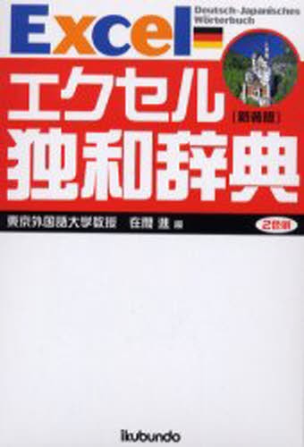 アクセス独和辞典 （第3版） 在間進／編集責任 ドイツ語辞典 - 最安値