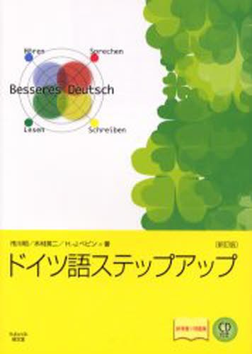ドイツ語ステップアップ　参考書＋問題集 （新訂版） 市川明／著　木村英二／著　Ｈ．‐Ｊ．ペピン／著の商品画像