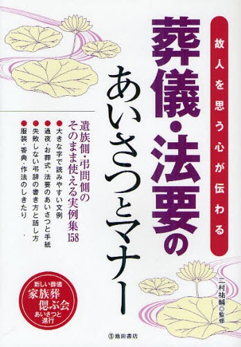 故人を思う心が伝わる葬儀・法要のあいさつとマナー　新しい葬儀家族葬偲ぶ会あいさつと進行 二村祐輔／監修の商品画像