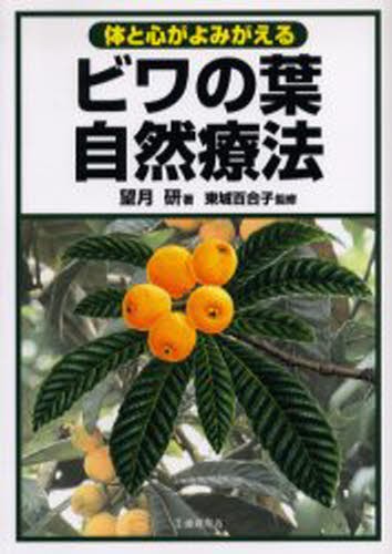 ホメオパシーレパートリー教本 復刻版 森井啓二／著 民間療法の本 - 最