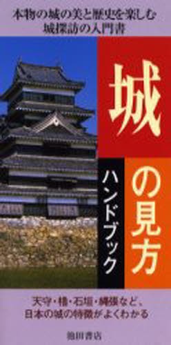 城の見方ハンドブック 菅井靖雄／著の商品画像