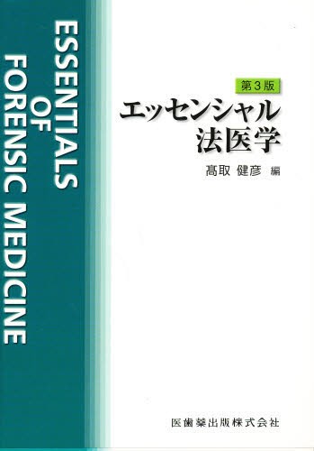 NEWエッセンシャル法医学 （第6版） 高取健彦／監修 長尾正崇／編