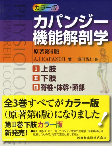カラー版　カパンジー機能解剖学　全３巻 （原著第６版） Ａ．Ｉ．カパンジー　塩田　悦仁　訳の商品画像