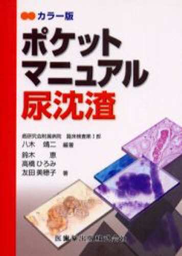 免疫検査学／輸血・移植検査学 （最新臨床検査学講座） （第2版