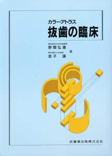 カラーアトラス抜歯の臨床 （カラーアトラス） 野間弘康／著　金子譲／著の商品画像