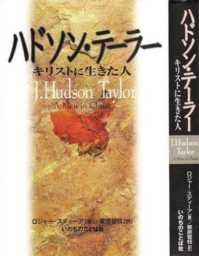 ハドソン・テーラー　キリストに生きた人 ロジャー・スティーア　栗原　督枝の商品画像