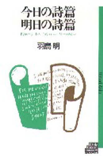 今日の詩篇　明日の詩篇 羽鳥　明の商品画像