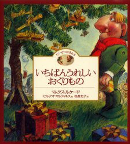 いちばんうれしいおくりもの （たいせつなきみ　５） マックス・ルケード／作　セルジオ・マルティネス／絵　松波史子／訳の商品画像