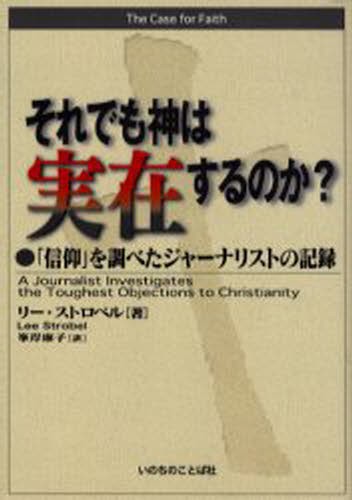 それでも神は実在するのか？　「信仰」を調べたジャーナリストの記録 リー・ストロベル／著　峯岸麻子／訳の商品画像