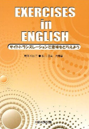 ＥＸＥＲＣＩＳＥＳ　ｉｎ　ＥＮＧＬＩＳＨ 鶴田　知佳子　編著　横山　直美　編著の商品画像