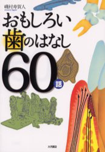 おもしろい歯のはなし６０話 磯村寿賀人／著の商品画像