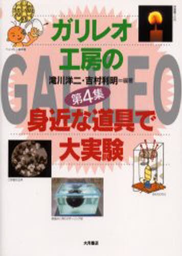 ガリレオ工房の身近な道具で大実験 第4集 滝川洋二／編著 吉村利明