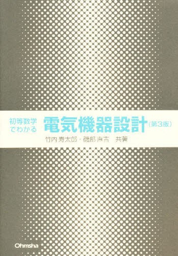 初等数学でわかる電気機器設計 （第３版） 竹内寿太郎／共著　磯部直吉／共著の商品画像