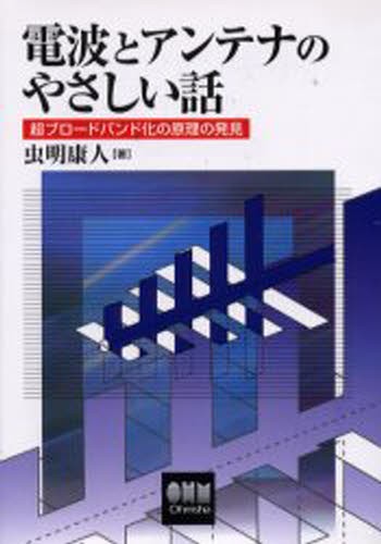 電波とアンテナのやさしい話　超ブロードバンド化の原理の発見 虫明康人／著の商品画像