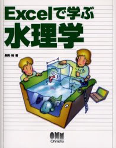 Ｅｘｃｅｌで学ぶ水理学 長岡裕／著の商品画像