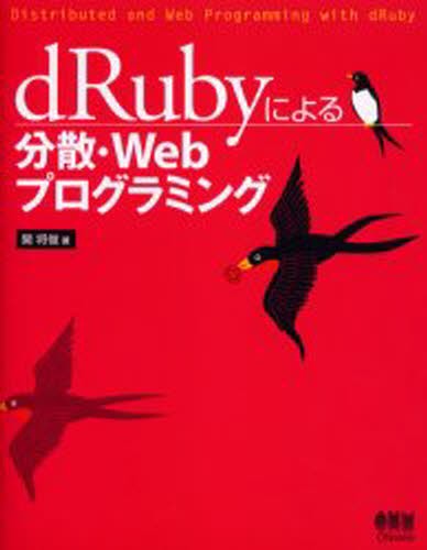 ｄＲｕｂｙによる分散・Ｗｅｂプログラミング 関将俊／著の商品画像