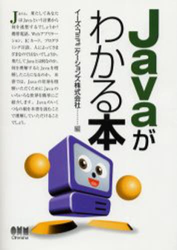 Ｊａｖａがわかる本 イーズ・コミュニケーションズ株式会社／編の商品画像