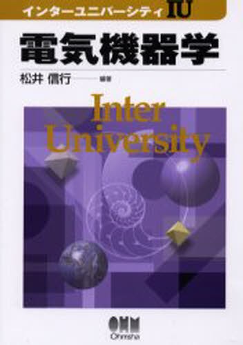電気機器学 （インターユニバーシティ） 松井信行／編著の商品画像