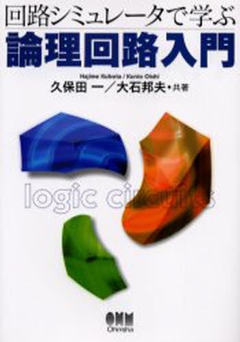 回路シミュレータで学ぶ論理回路入門 久保田一／共著　大石邦夫／共著の商品画像