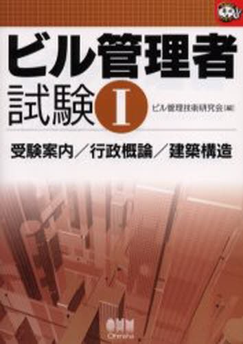 ビル管理者試験　１ （なるほどナットク！） ビル管理技術研究会／編の商品画像