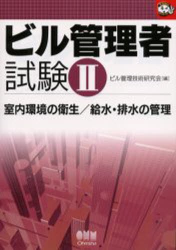 完全突破！ビル管理技術者受験テキスト 建築物環境衛生管理技術者 （第