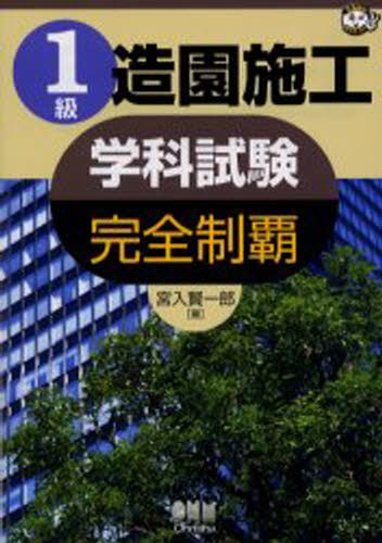 造園施工管理 技術編 改訂24版 国土交通省都市・地域 造園施工管理