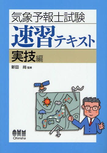 ソルト　らくらく突破気象予報士かんたん合格テキスト 学科専門知識編 Amazon.co.jp: 改訂新版 気象予報士かんたん合格テキスト 〈学科