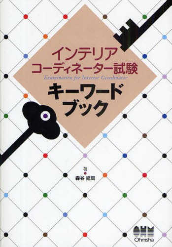 これならわかる！インテリアコーディネーター集中テキスト＆問題