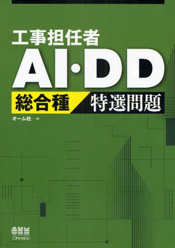 工事担任者ＡＩ・ＤＤ総合種特選問題 （ＬＩＣＥＮＳＥ　ＢＯＯＫＳ） オーム社　編の商品画像