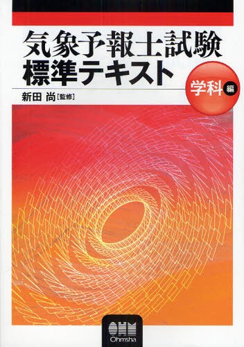 らくらく突破気象予報士かんたん合格テキスト 実技編 （らくらく突破