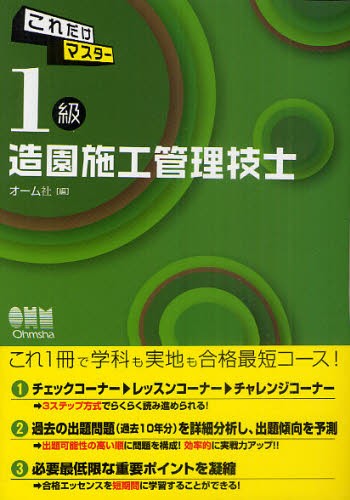 これだけマスター１級造園施工管理技士 （ＬＩＣＥＮＳＥ　ＢＯＯＫＳ） オーム社　編の商品画像