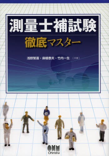 測量士 合格ノート [四訂版] 最新版 鉄則!!測量士補合格ノート 四訂版 | 政府刊行物 | 全国官報販売協同組合