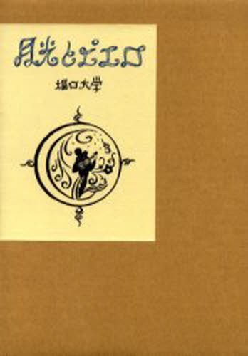 月光とピエロ （愛蔵版詩集シリーズ） 堀口大学／著の商品画像
