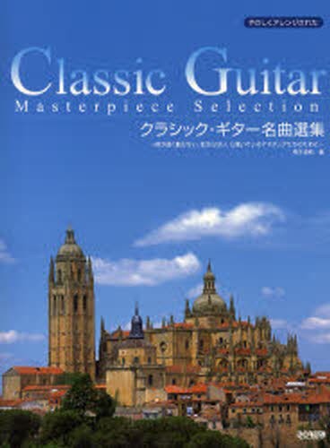 クラシック・ギター名曲選集　やさしくアレンジされた （やさしくアレンジされた） 橋本道範／編の商品画像