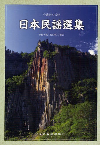 日本民謡選集　全歌詞ルビ付 千藤幸蔵／編著　長田暁二／編著の商品画像