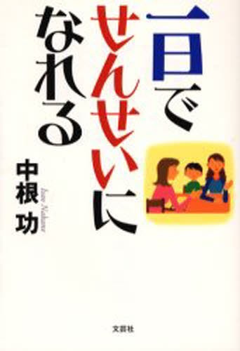 一日でせんせいになれる 中根功／著の商品画像