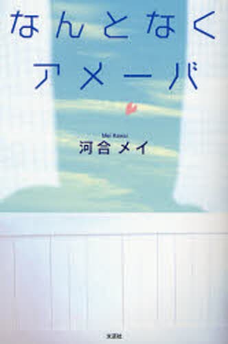なんとなくアメーバ 河合　メイ　著の商品画像