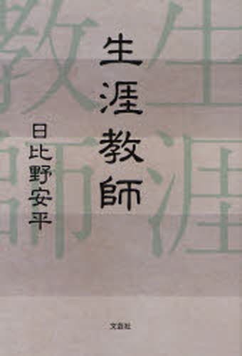 生涯教師 日比野安平／著の商品画像