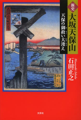 新史大坂天保山　天保の御救い大浚え 石田正之／著の商品画像