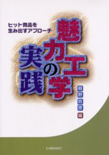 魅力工学の実践　ヒット商品を生み出すアプローチ 朝野煕彦／編の商品画像