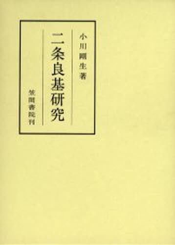 二条良基研究 （笠間叢書　３６２） 小川剛生／著の商品画像