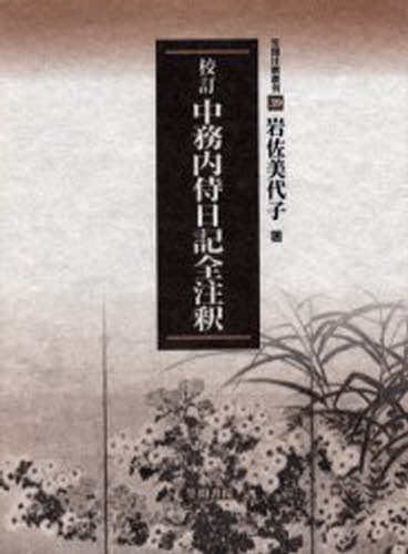 【中古】堀河院百首和歌全釈 (笠間注釈叢刊) 中古】 堀河院百首和歌全釈 (笠間注釈叢刊) 【公式通販】
