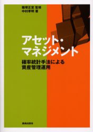 アセット・マネジメント　確率統計手法による資産管理運用 中村孝明／著　篠塚正宣／監修の商品画像