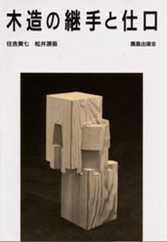 建築設備耐震設計・施工指針 2014年版 建築研究所／監修 建築設備