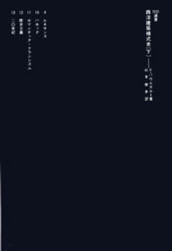 西洋建築様式史　下 （ＳＤ選書　１７７） Ｆ・バウムガルト／著　杉本俊多／訳の商品画像