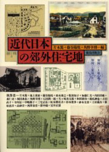 近代日本の郊外住宅地 片木篤／編　藤谷陽悦／編　角野幸博／編の商品画像