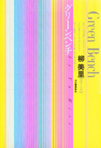 グリーンベンチ 柳美里／著の商品画像