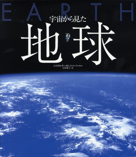 宇宙から見た地球 ニコラス・チータム／著　古草秀子／訳の商品画像